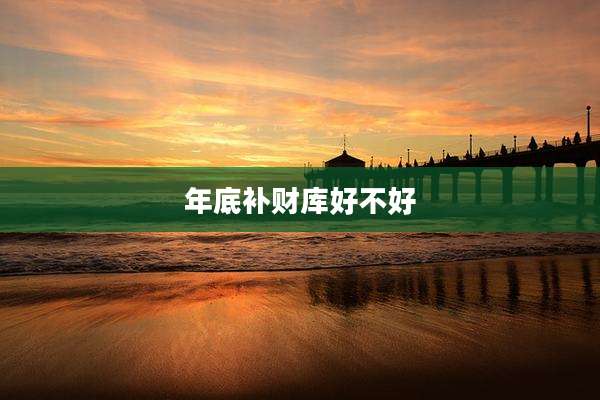 年底补财库好不好