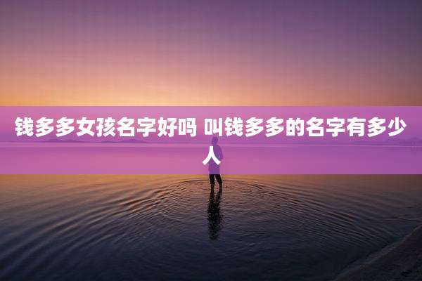 钱多多女孩名字好吗 叫钱多多的名字有多少人