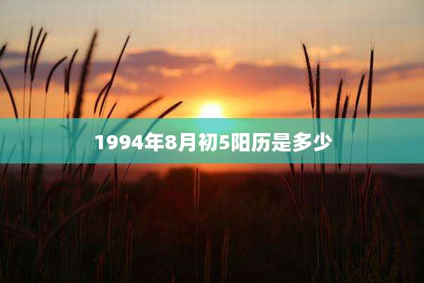 1994年8月初5阳历是多少