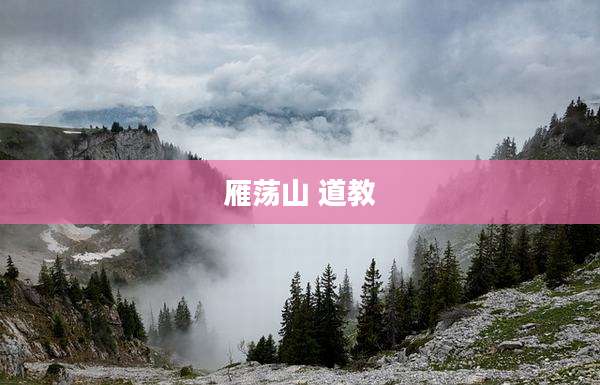 雁荡山 道教