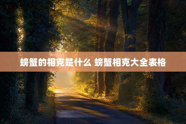螃蟹的相克是什么 螃蟹相克大全表格