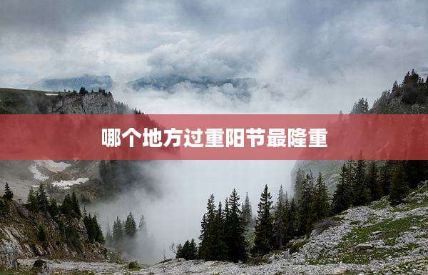 哪个地方过重阳节最隆重