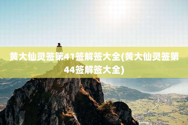 黄大仙灵签第41签解签大全(黄大仙灵签第44签解签大全)