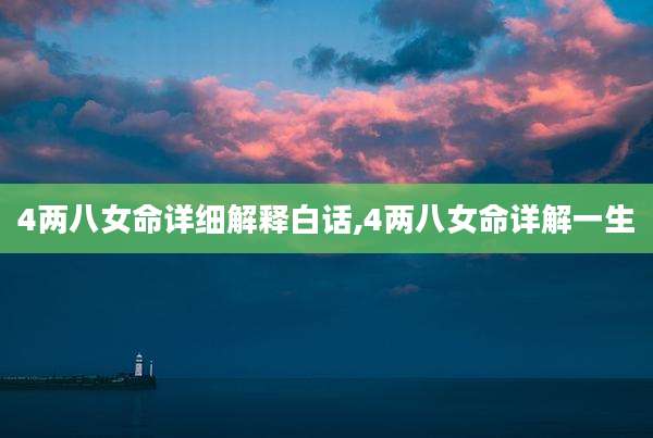 4两八女命详细解释白话,4两八女命详解一生