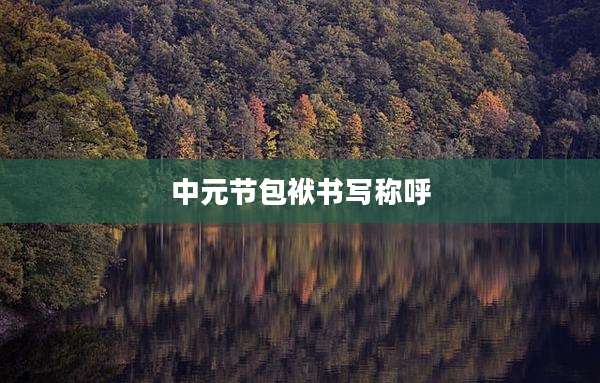 中元节包袱书写称呼