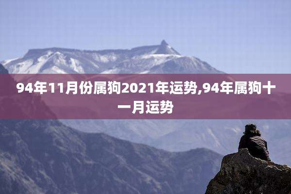 94年11月份属狗2021年运势,94年属狗十一月运势