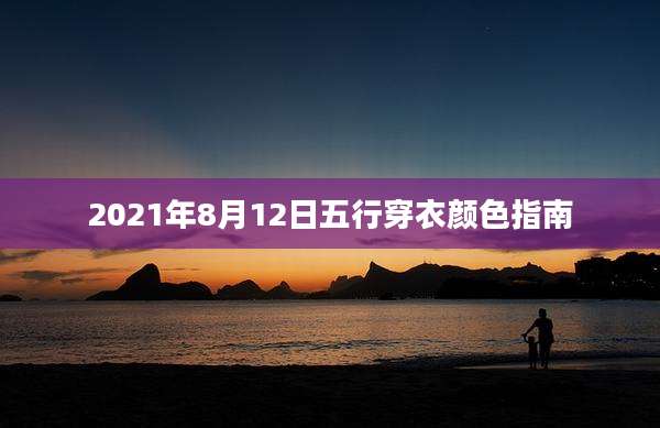 2021年8月12日五行穿衣颜色指南