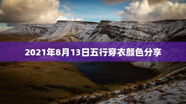 2021年8月13日五行穿衣颜色分享