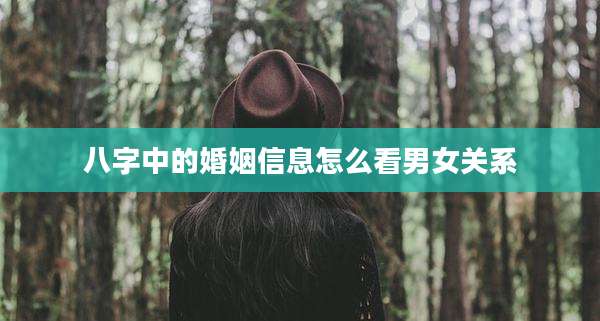八字中的婚姻信息怎么看男女关系