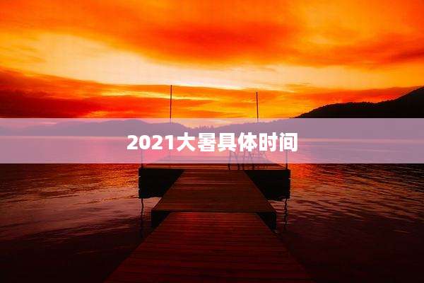 2021大暑具体时间