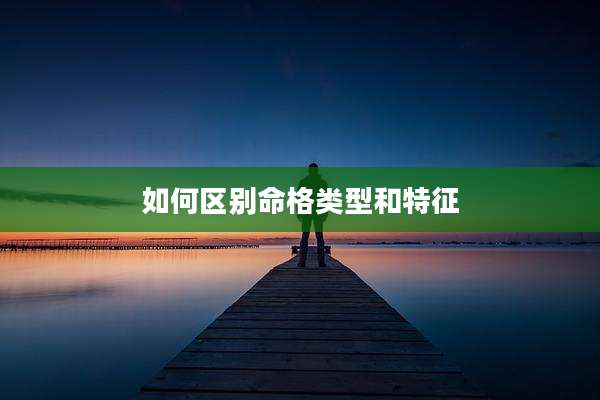 如何区别命格类型和特征