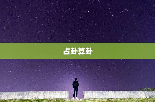 占卦算卦