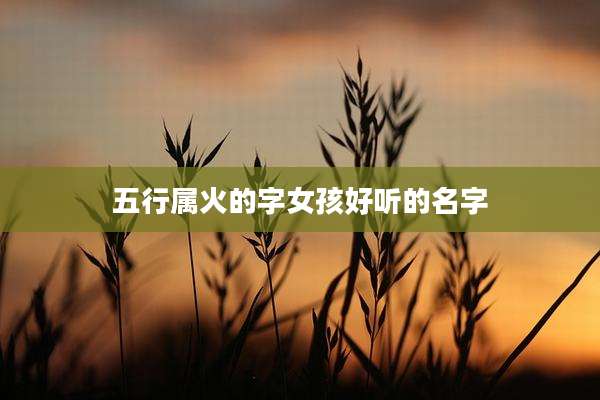 五行属火的字女孩好听的名字