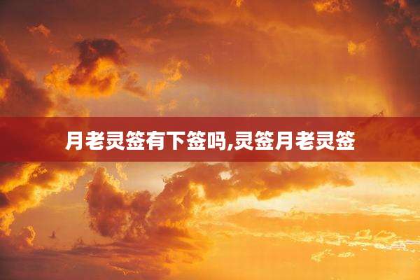 月老灵签有下签吗,灵签月老灵签