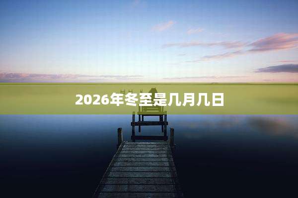 2026年冬至是几月几日