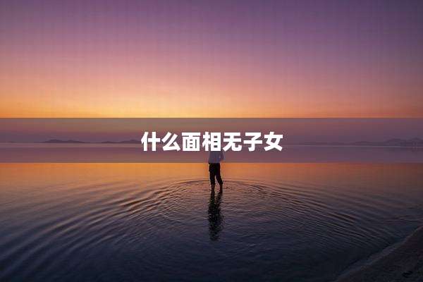 什么面相无子女