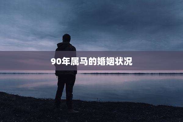 90年属马的婚姻状况