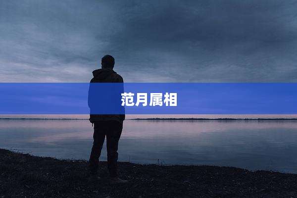 范月属相