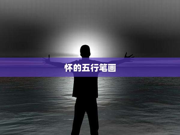 怀的五行笔画