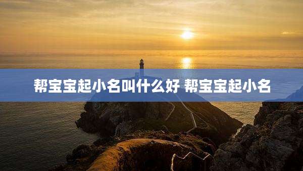 帮宝宝起小名叫什么好 帮宝宝起小名