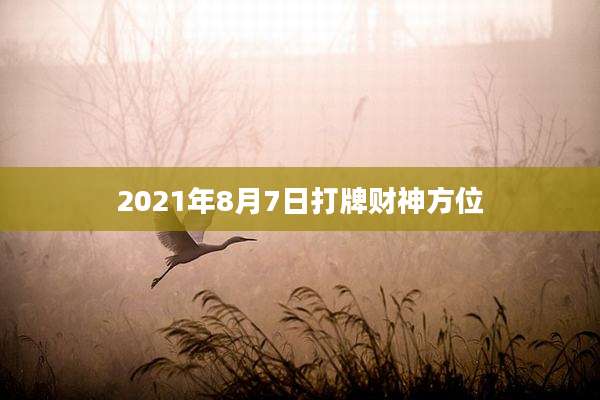 2021年8月7日打牌财神方位