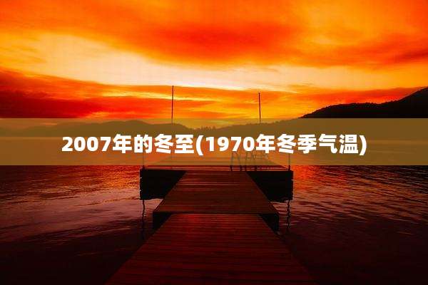 2007年的冬至(1970年冬季气温)