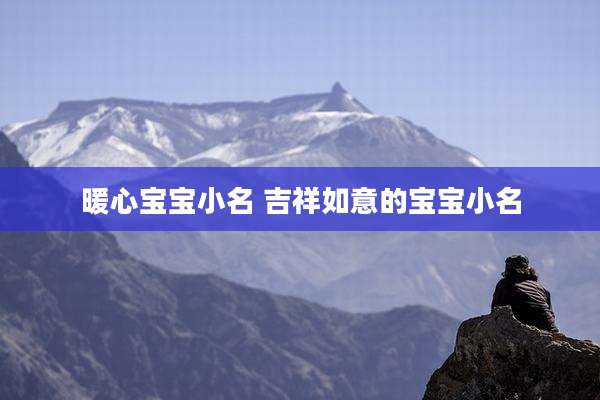 暖心宝宝小名 吉祥如意的宝宝小名