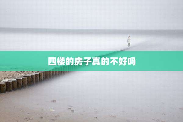 四楼的房子真的不好吗