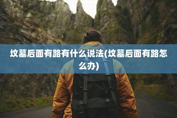 坟墓后面有路有什么说法(坟墓后面有路怎么办)