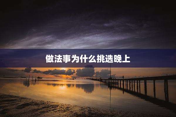 做法事为什么挑选晚上