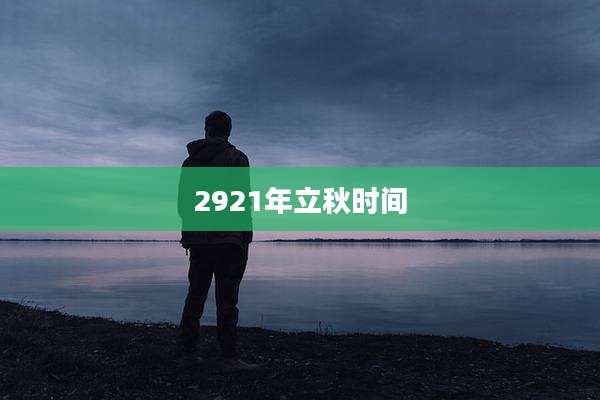 2921年立秋时间