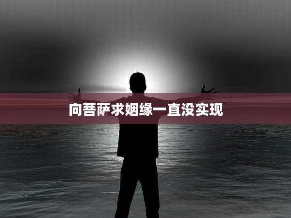 向菩萨求姻缘一直没实现