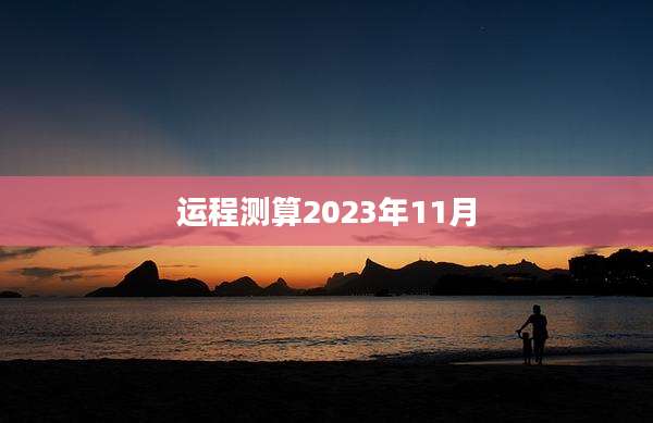 运程测算2023年11月