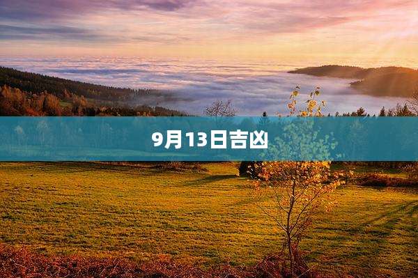 9月13日吉凶