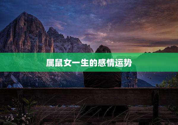 属鼠女一生的感情运势
