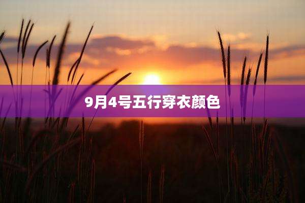 9月4号五行穿衣颜色