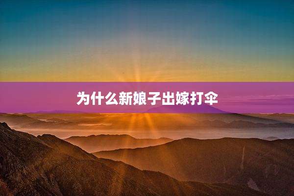 为什么新娘子出嫁打伞