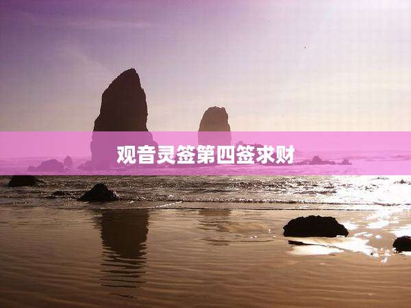 观音灵签第四签求财