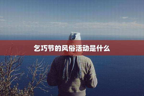 乞巧节的风俗活动是什么