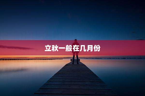 立秋一般在几月份