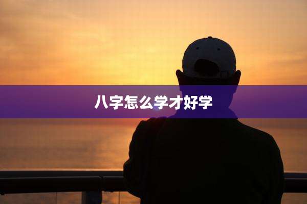 八字怎么学才好学
