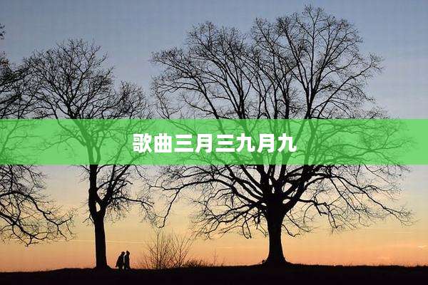 歌曲三月三九月九