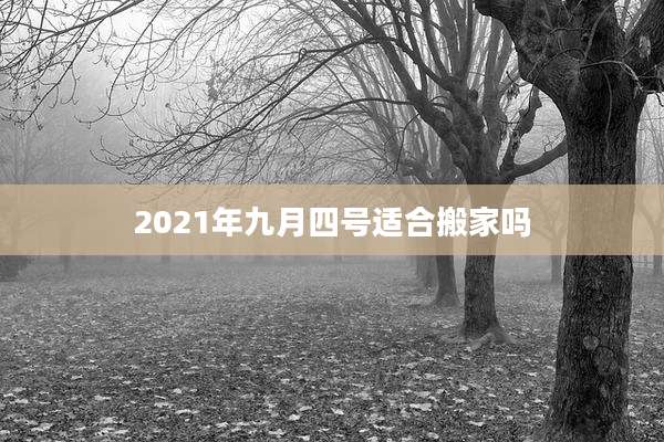2021年九月四号适合搬家吗
