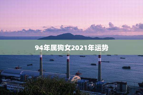 94年属狗女2021年运势
