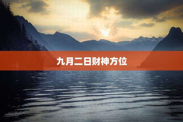 九月二日财神方位