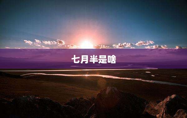七月半是啥