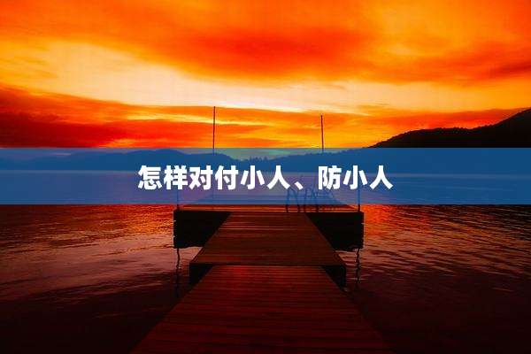 怎样对付小人、防小人