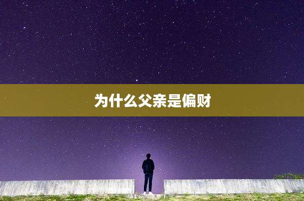 为什么父亲是偏财