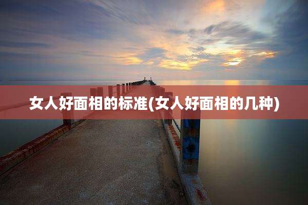 女人好面相的标准(女人好面相的几种)