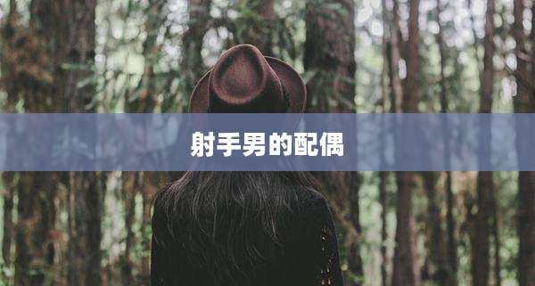 射手男的配偶